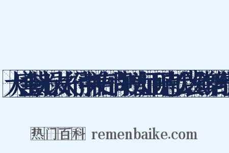 大唐金紫光禄大夫行侍中兼吏部尚书赠太师正平忠献公裴公碑铭序组词是什么意思的图片